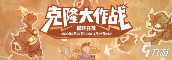 《LOL》2020克隆大作战开放时间介绍