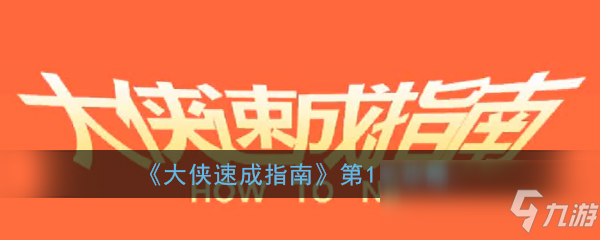 《大侠速成指南》第1关怎么过第1关图文通关攻略