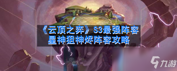 《云顶之弈》S3最强阵容星神狙神烬阵容怎么样S3最强阵容星神狙神烬阵容攻略