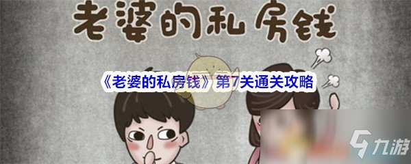 《老婆的私房錢》第7關通關攻略