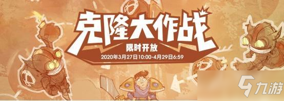 2020年3月lol克隆大作戰(zhàn)開始時間 2020年克隆大作戰(zhàn)模式結(jié)束時間一覽