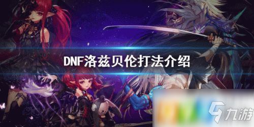 《DNF》怎么打青面修罗洛兹贝伦 青面修罗洛兹贝伦打法攻略