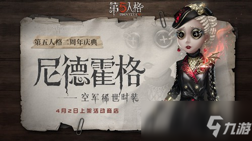 《第五人格》二周年時(shí)裝皮膚大全