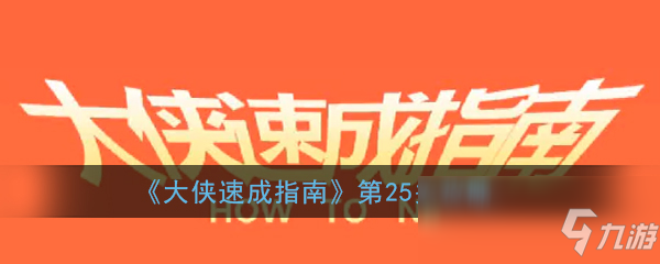 《大侠速成指南》第25关图文攻略