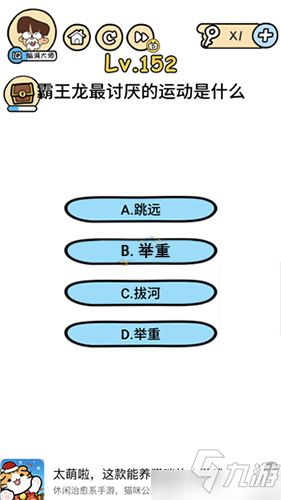 脑洞大大大152关攻略霸王龙最讨厌的运动是什么