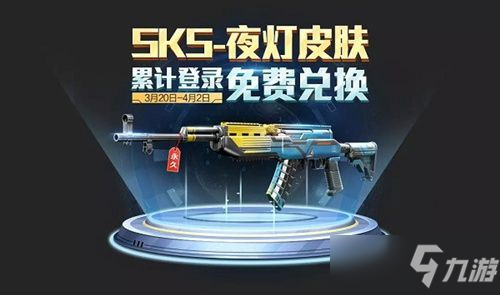 和平精英SKS夜燈怎么領(lǐng)？SKS夜燈皮膚獲取攻略