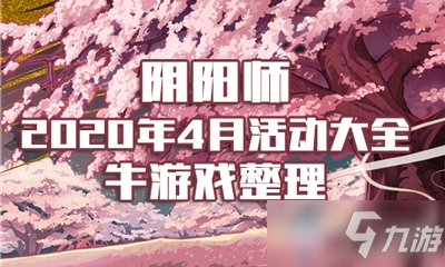 《阴阳师》2020年4月有哪些活动2020年4月活动大全