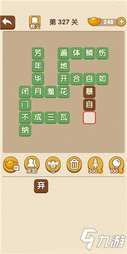 成語(yǔ)大官人第327關(guān)答案 成語(yǔ)大官人通關(guān)攻略