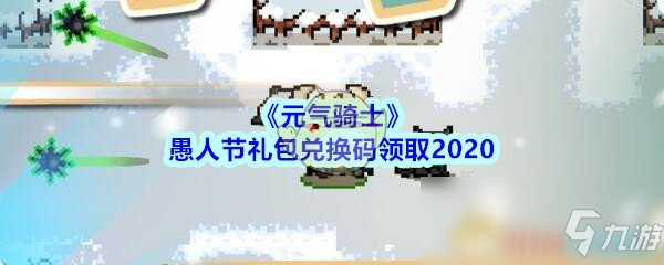 《元气骑士》愚人节礼包兑换码领取2020