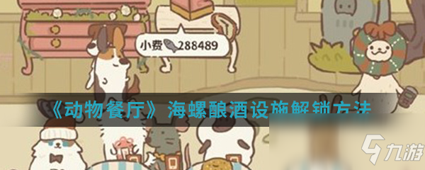 《<a id='link_pop' class='keyword-tag' href='https://www.9game.cn/dwct/'>动物餐厅</a>》海螺酿酒设施解锁方法介绍