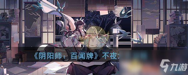 《陰陽師：百聞牌》不夜之火活動(dòng)玩法攻略