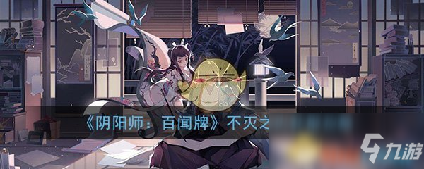 《陰陽師：百聞牌》不滅之火獲取攻略