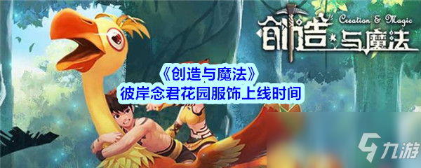 《创造与魔法》彼岸念君花园服饰上线时间