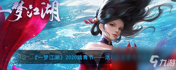 《一梦江湖》2020踏青节——活动商城青玉坊开启