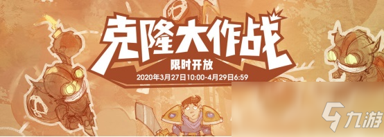 《LOL》2020年克隆大作战模式结束时间