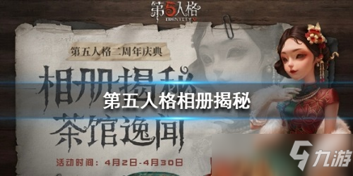 第五人格相册揭秘有什么奖励相册揭秘活动奖励一览