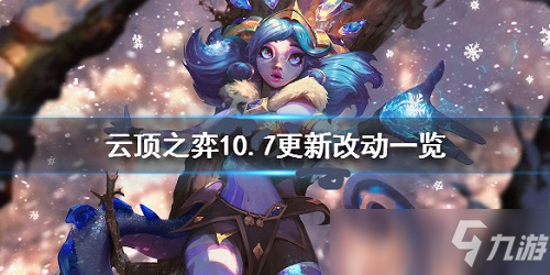 LOL云顶之弈10.7有什么改动 云顶之弈10.7改动预告