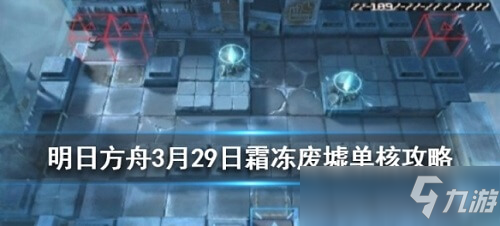 明日方舟3月29日低保怎么打 明日方舟霜冻废墟8级单核打法