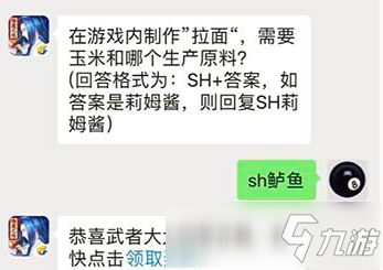 在游戏内制作”拉面“，需要玉米和哪个生产原料?侍魂胧月传说每日一题答案