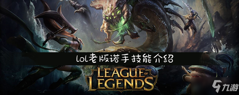 lol老版諾手技能介紹