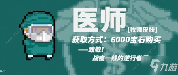 元气骑士战疫主题皮肤大全 医师、驱邪、治疫皮肤获取及特效详解[视频][多图]