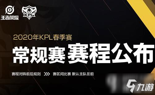 <a id='link_pop' class='keyword-tag' href='https://www.9game.cn/wzry/'>王者荣耀</a>2020kpl春季赛赛程表公布 2020kpl春季赛比赛时间表