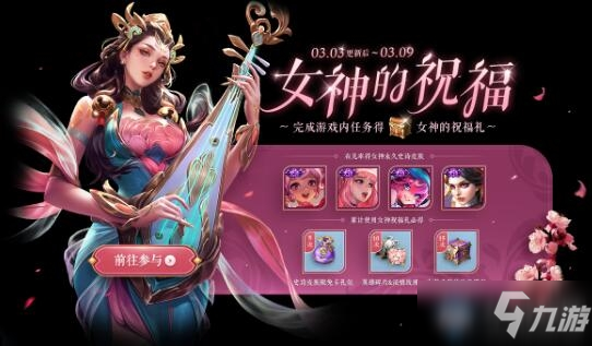《王者荣耀》38女神节活动大全