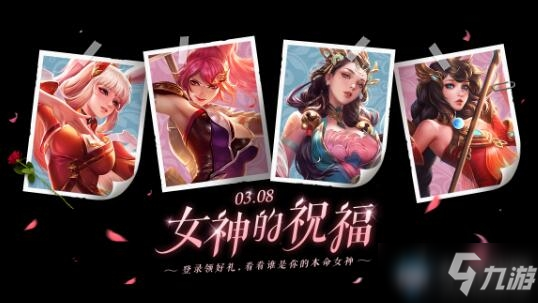 《王者荣耀》38女神节活动大全