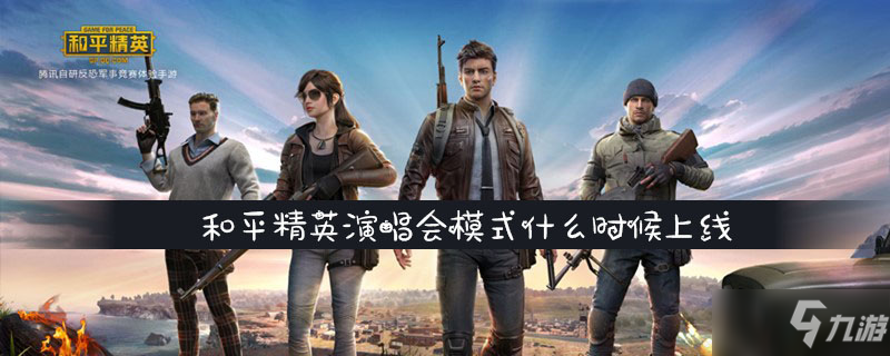 和平精英演唱会模式什么时候上线