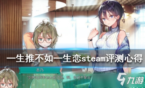 《一生推不如一生恋》优缺点评测图文心得