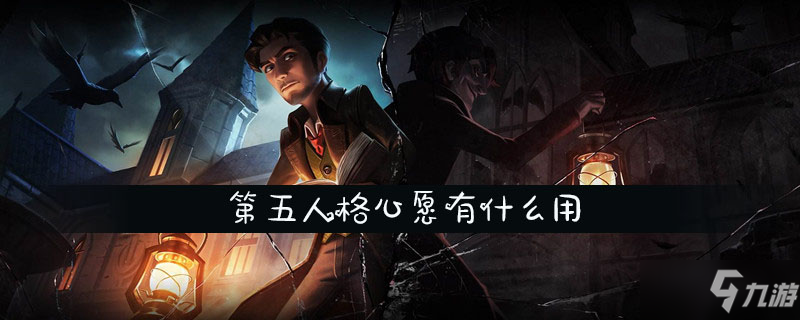 第五人格心愿有什么用
