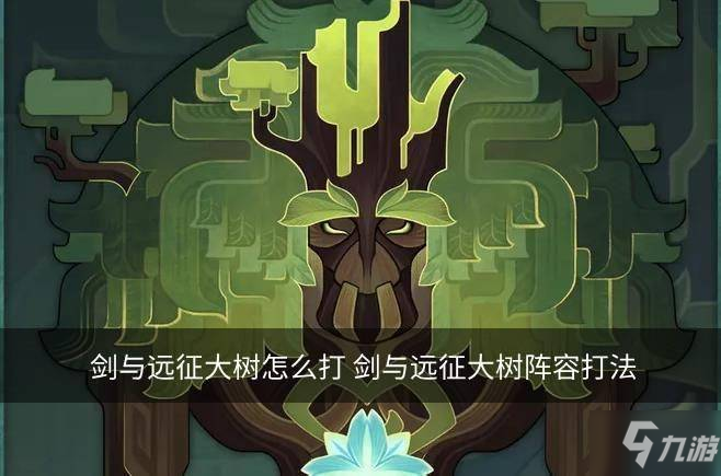 剑与远征大树怎么打 剑与远征大树阵容打法