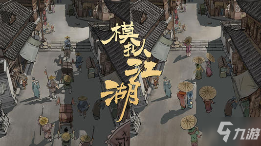 模拟江湖杨修收租事件结束方法介绍
