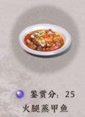 天涯明月刀手游火腿蒸甲魚菜譜介紹