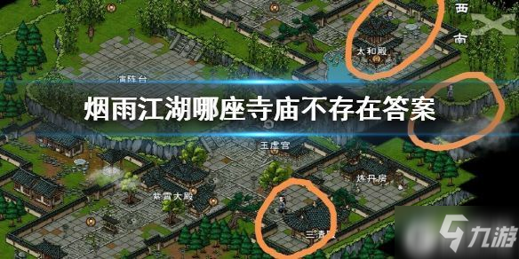 原创烟雨江湖哪座寺庙不存在？小师弟问题答案汇总