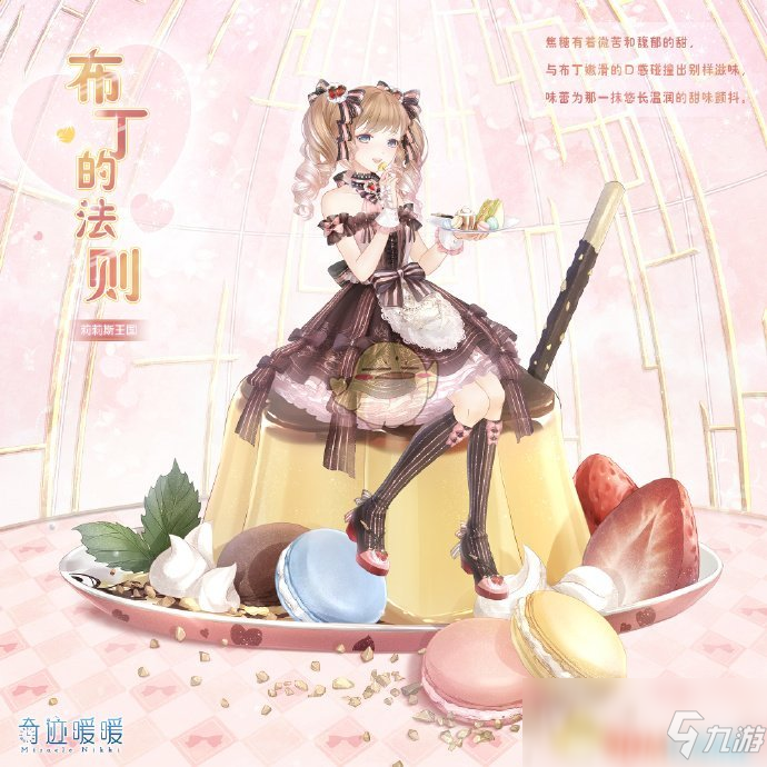《奇迹暖暖》布丁的法则套装获得方法介绍