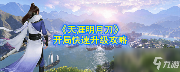 《天涯明月刀》手游开局快速升级攻略