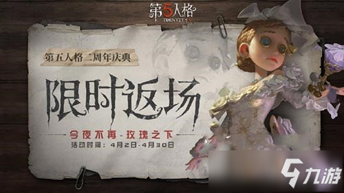 第五人格二周年慶什么時候開始 第五人格二周年慶開始時間介紹