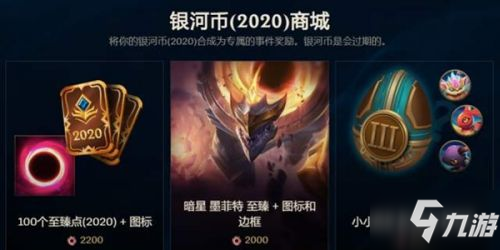 LOL2020银河币怎么获取 LOL2020银河币有什么用