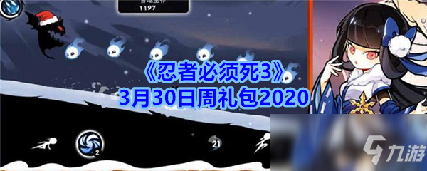 《忍者必須死3》3月30日周禮包2020