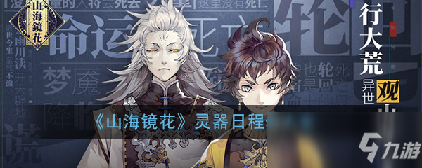 《山海镜花》灵器日程表大全
