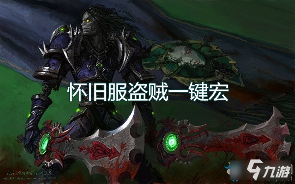 魔獸世界懷舊服盜賊宏-魔獸世界懷舊服盜賊一鍵宏推薦