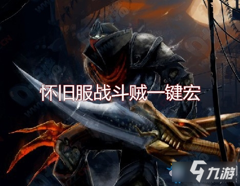 魔獸世界懷舊服戰(zhàn)斗賊宏-魔獸世界懷舊服戰(zhàn)斗賊一鍵宏推薦