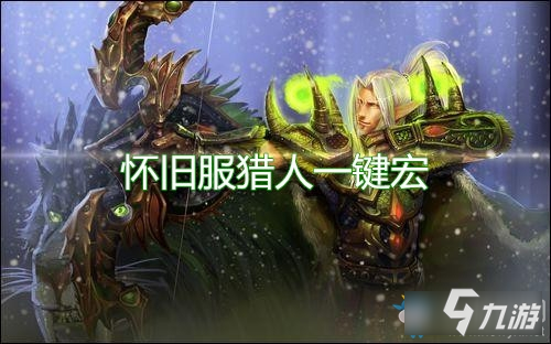 魔獸世界懷舊服獵人宏-魔獸世界懷舊服獵人一鍵宏推薦