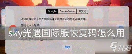sky光遇国际服恢复码怎么用 恢复码使用方法