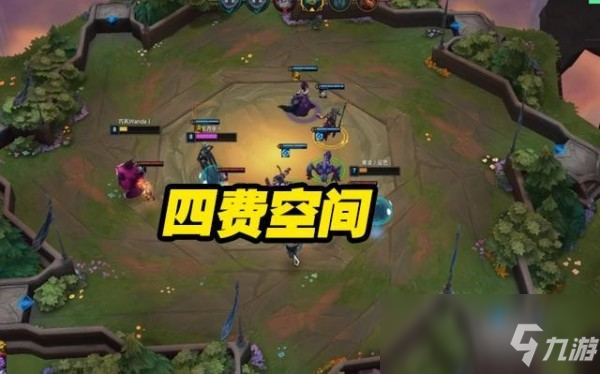 《LOL》云頂之弈S3四費(fèi)空間玩法介紹