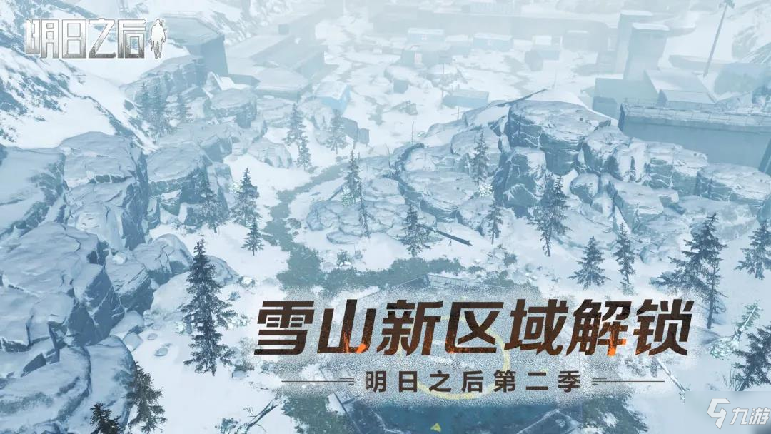 明日之后雪山新区域介绍 新版本雪山地图内容一览