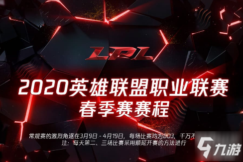 英雄聯(lián)盟lpl春季賽賽程表 2020lpl春季賽第二周對(duì)戰(zhàn)名單