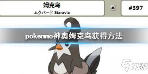 pokemmo神奥姆克鸟获取攻略 姆克鸟技能效果一览