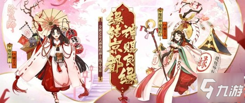 神賜良緣《陰陽師》全新SSR階式神緣結(jié)神即將降臨!